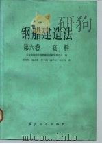 钢船建造法  第6卷  资料（1985 PDF版）