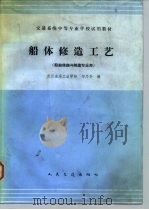 船体修造工艺（1984 PDF版）
