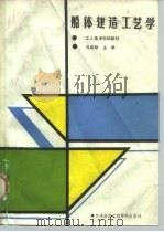 船体建造工艺学（1990 PDF版）