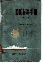 船舶材料手册  中  有色金属及合金（1965 PDF版）