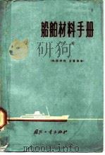 船舶材料手册  下  非金属材料（1965 PDF版）