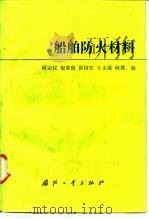 船舶防火材料（1990 PDF版）