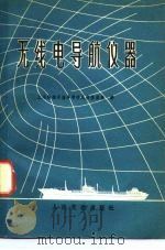 无线电导航仪器（1976 PDF版）