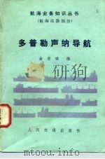 多普勒声纳导航（1982 PDF版）