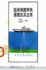 船用测速声纳原理及其应用 1992 PDF电子版封面 7114013094 邹明达,徐继渝编著