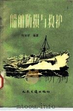 船舶防损与救护 1957 PDF电子版封面 15044·5117 何炳材编译
