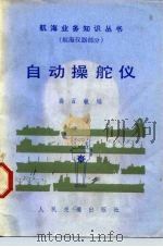 自动操舵仪（1985 PDF版）