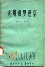 实用磁罗经学（1958 PDF版）