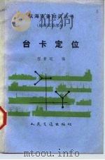 台卡定位 1986 PDF电子版封面 15044·5527 程景琨编