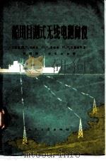 船用目测式无线电测向仪（1964 PDF版）