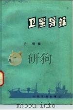 卫星导航（1980 PDF版）