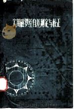 实用磁罗经自差测定与校正（1965 PDF版）