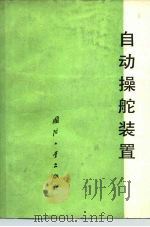 自动操舵装置（1978 PDF版）