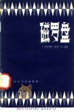 磁罗盘（1958 PDF版）