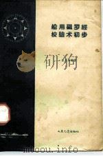 船用磁罗经校验初步（1957 PDF版）