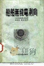 船舶无线电测向（1954 PDF版）