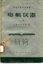 电航仪器  上（1961 PDF版）