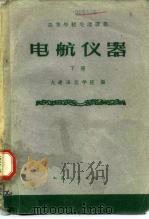 电航仪器  下（1962 PDF版）