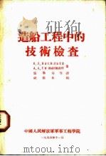 造船工程中的技术检查（1956 PDF版）