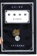 船舶材料（1956 PDF版）