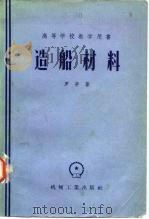 造船材料（1958 PDF版）