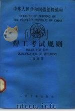 焊工考试规则（1985 PDF版）