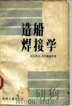 造船焊接学（1957 PDF版）