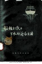 船舶上墩与下水的简易方法（1965 PDF版）