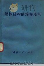 船体结构的焊接变形（1978 PDF版）