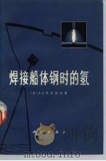 焊接船体钢时的氢 1973 PDF电子版封面 15031·74 (苏)P.A.科兹洛夫