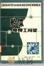 船体电焊工问答（1980 PDF版）