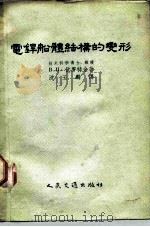 电焊船体结体的变形（1955 PDF版）