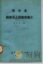 铝合金船体及上层建筑施工 1983 PDF电子版封面 15034·2515 顾纪清编著