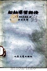 船舶导管焊接（1956 PDF版）