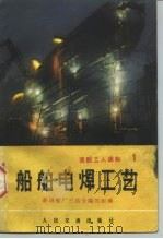 船舶电焊工艺（1972年07月第1版 PDF版）