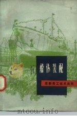 船体装配（1979 PDF版）