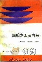 船舶木工及内装 1990 PDF电子版封面 7114007884 张寅均,蒋明德编著
