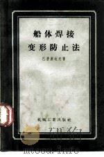 船体焊接变形防止法（1957 PDF版）
