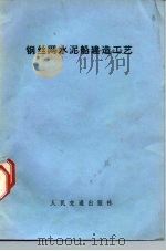 钢丝网水泥船建造工艺（1973 PDF版）