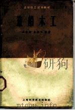 造船木工（1966 PDF版）
