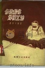 修造船体焊接工艺（1960 PDF版）