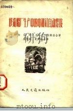 修造船厂生产中的电铆钉自动焊接（1956 PDF版）