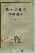 船体焊缝及焊接接头（1957 PDF版）