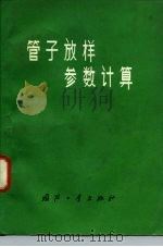 管子放样参数计算（1979 PDF版）