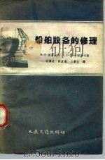 船舶设备的修理（1959 PDF版）