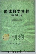 船体数学放样  回弹法（1978 PDF版）