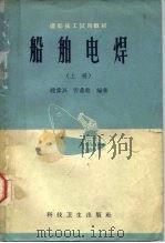 造船技工试用教材  船舶电焊  上（1958 PDF版）