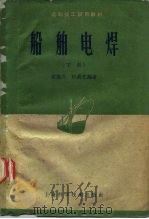 船舶电焊（1959 PDF版）