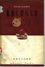 船舶气焊与气割  上（1959 PDF版）