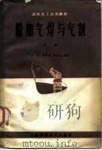 船舶气焊与气割  下（1962 PDF版）